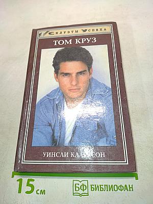 Том Круз
