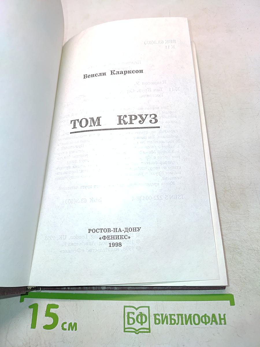Том Круз