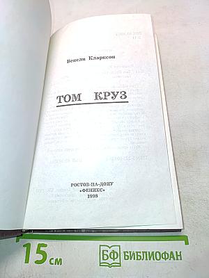 Том Круз