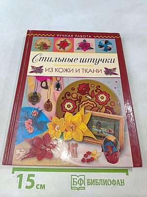 Стильные штучки из кожи и ткани