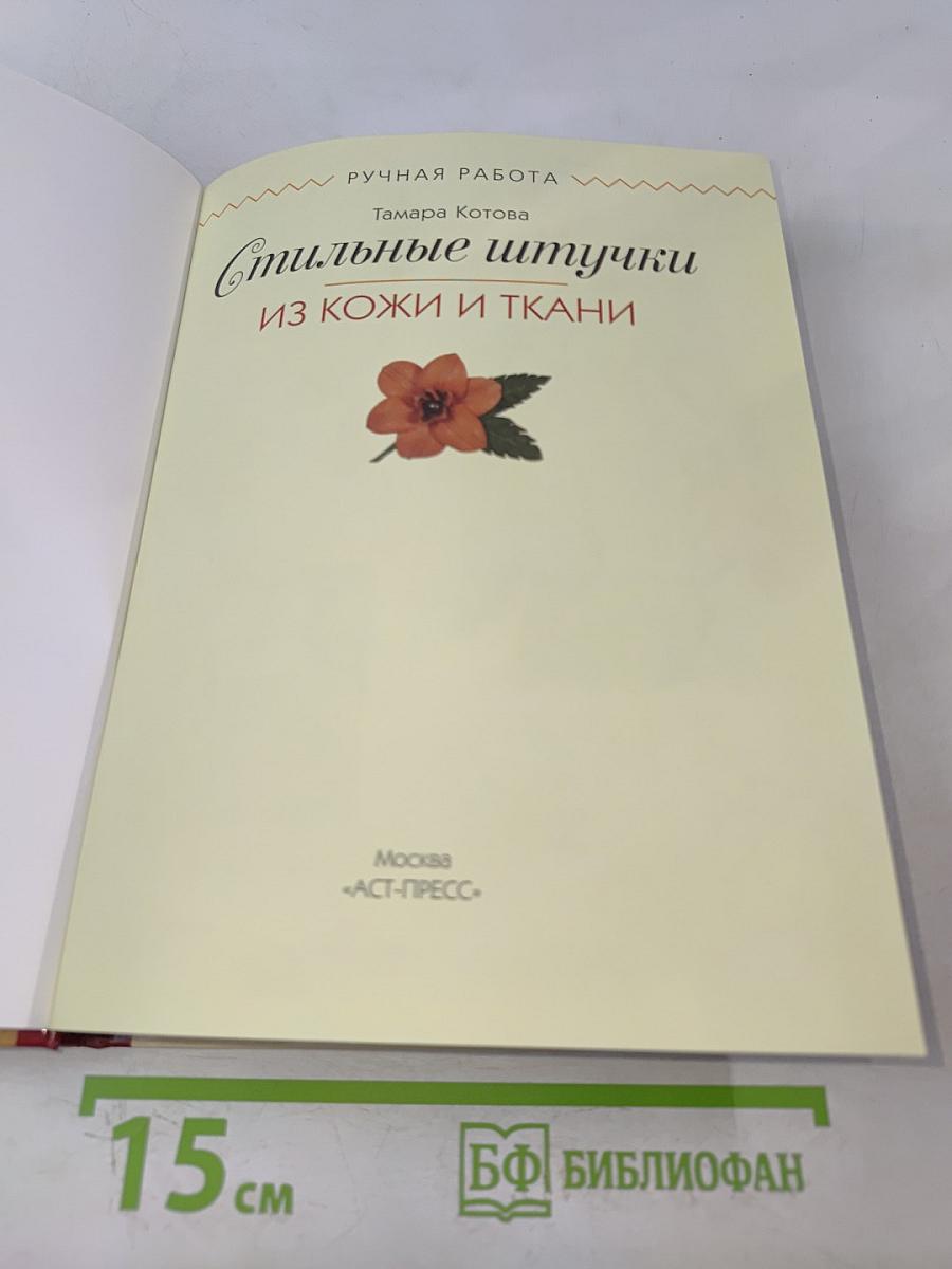 Стильные штучки из кожи и ткани