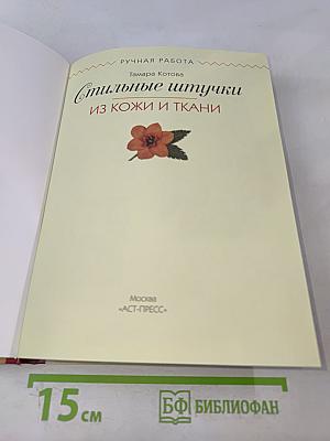 Стильные штучки из кожи и ткани