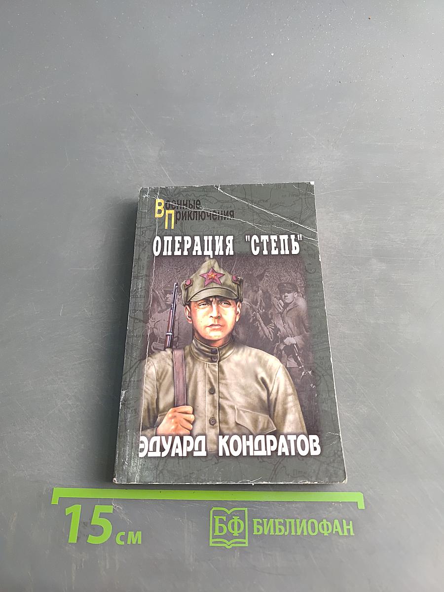 Операция "Степь"