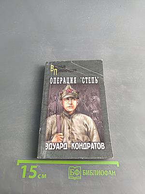 Операция "Степь"