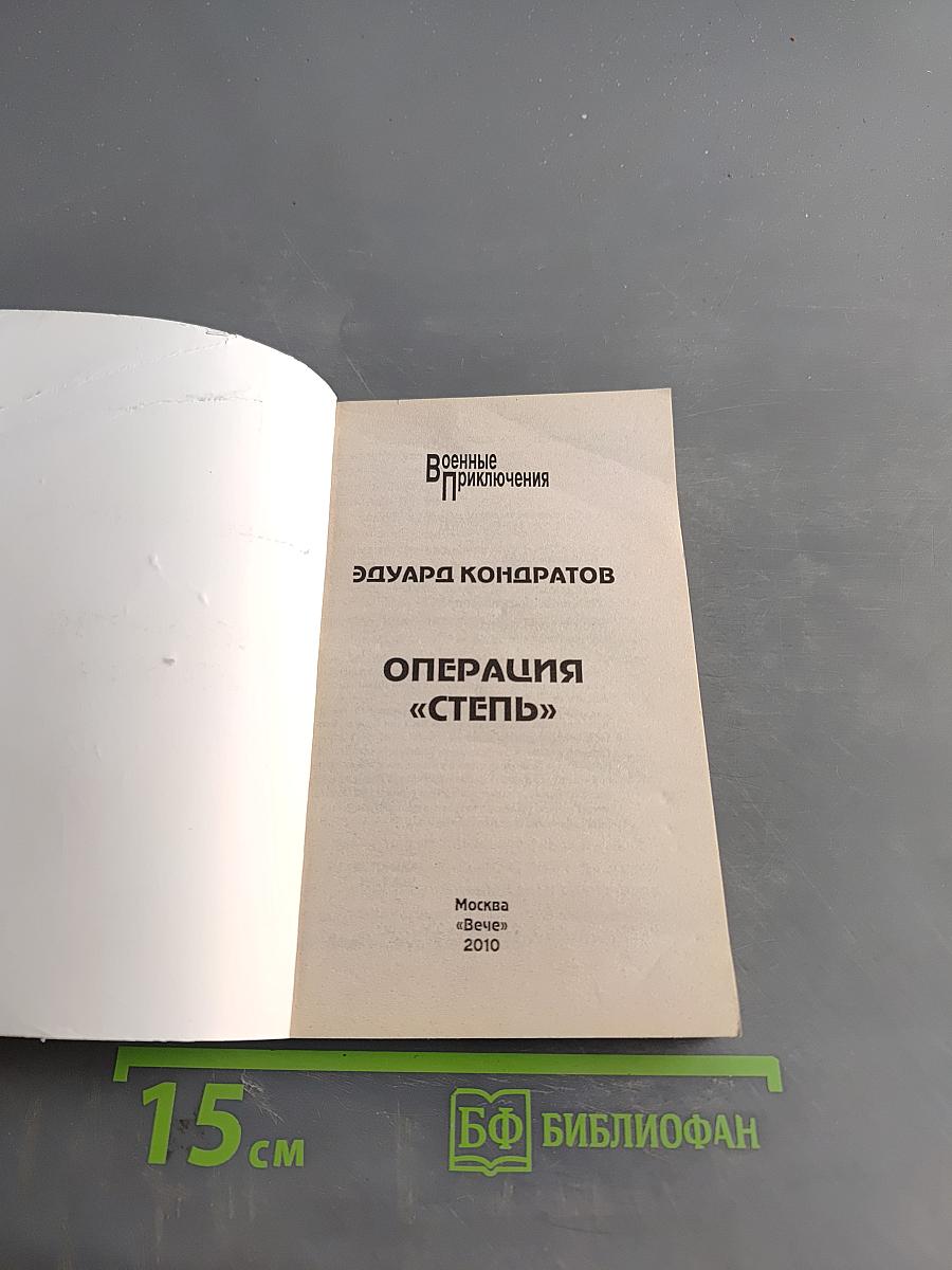 Операция "Степь"