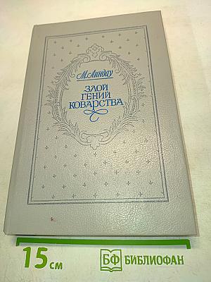 Злой гений коварства