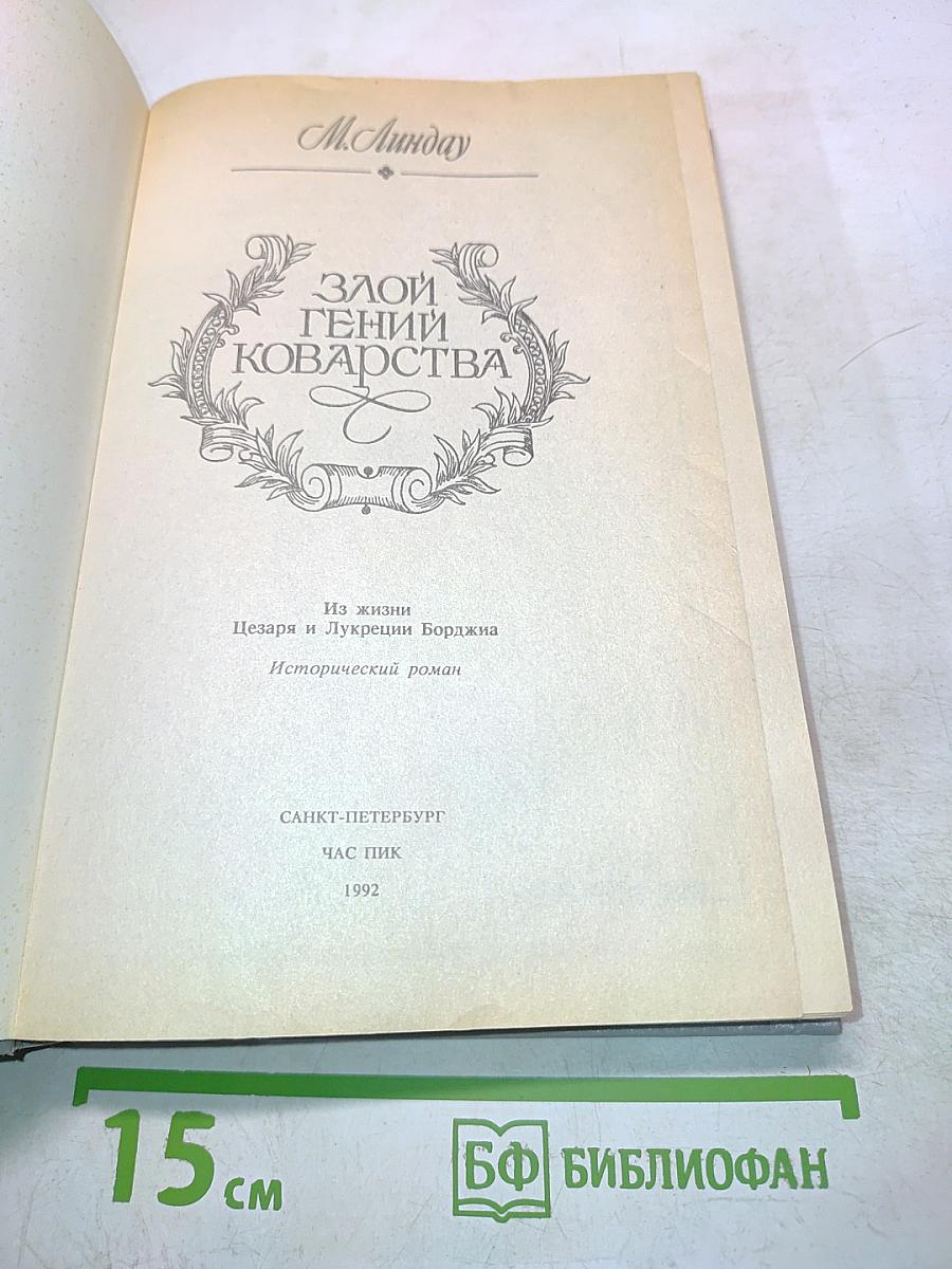 Злой гений коварства