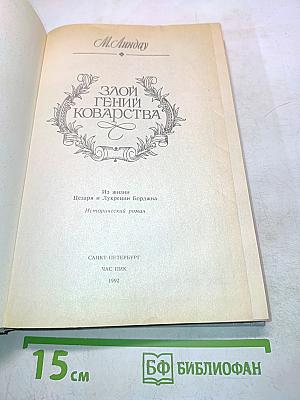 Злой гений коварства