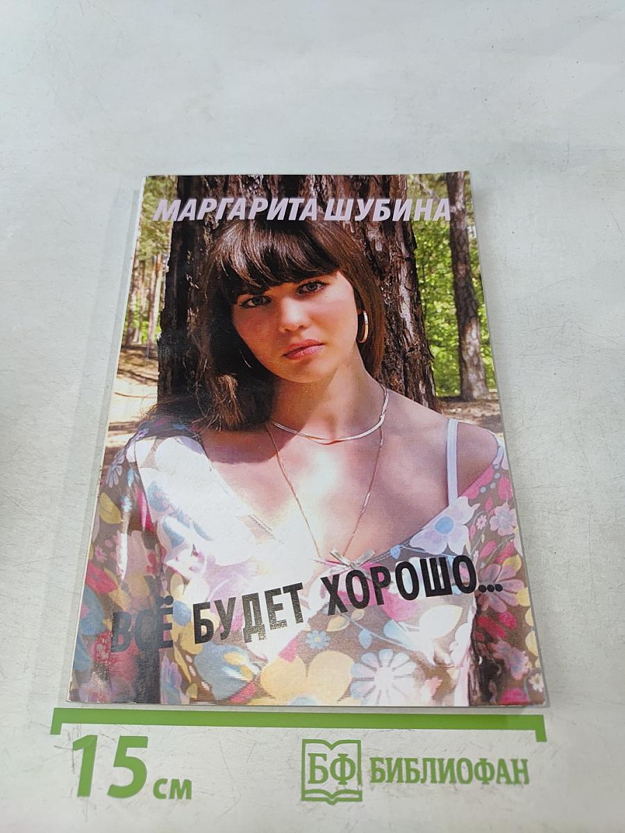 Всё будет хорошо...