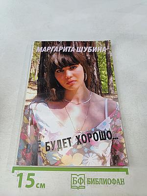 Всё будет хорошо...
