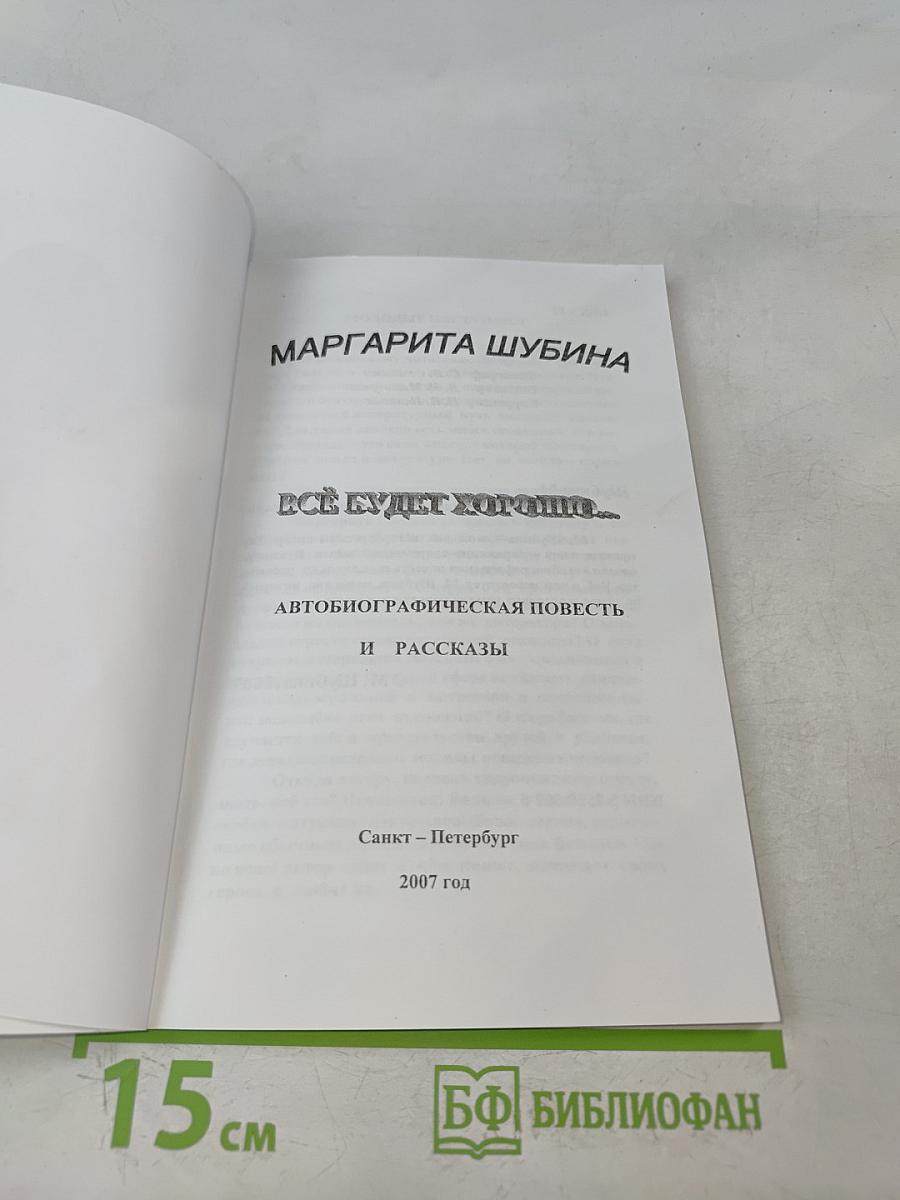 Всё будет хорошо...