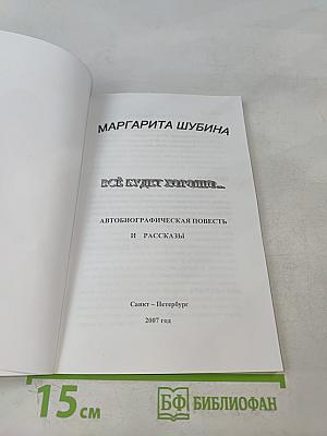 Всё будет хорошо...