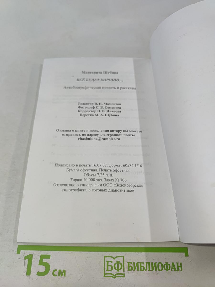 Всё будет хорошо...