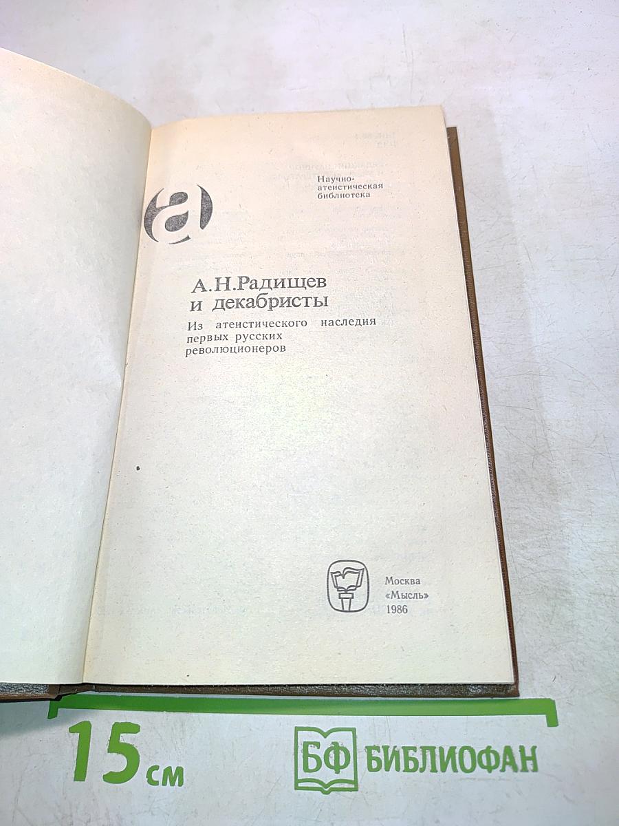 А.Н. Радищев и декабристы