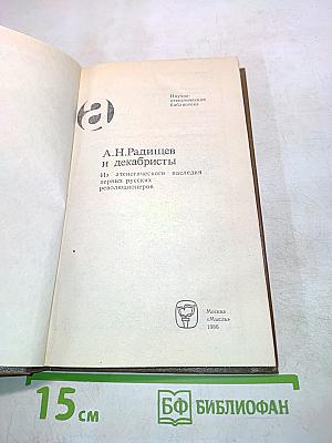 А.Н. Радищев и декабристы