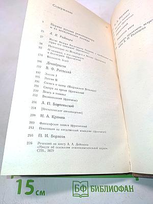 А.Н. Радищев и декабристы