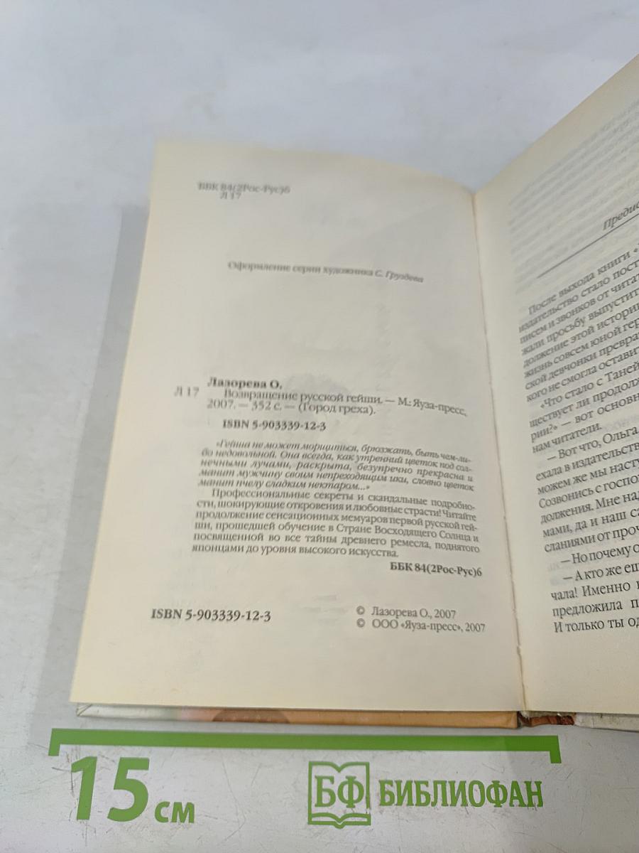 Возвращение русской гейши