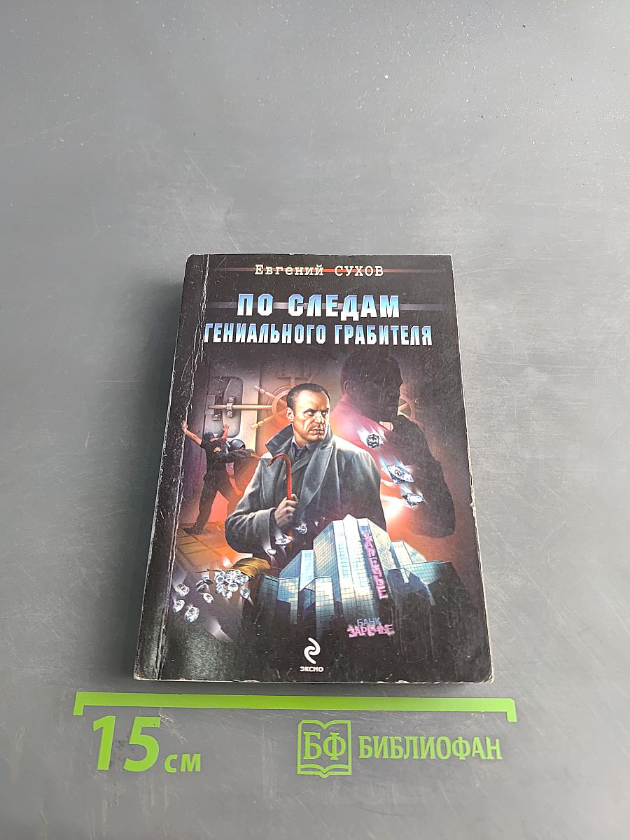 По следам гениального грабителя