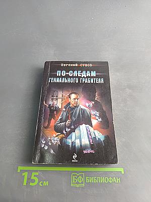 По следам гениального грабителя