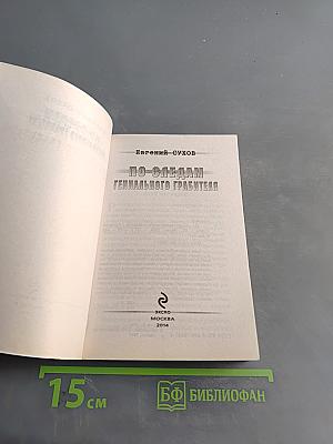По следам гениального грабителя