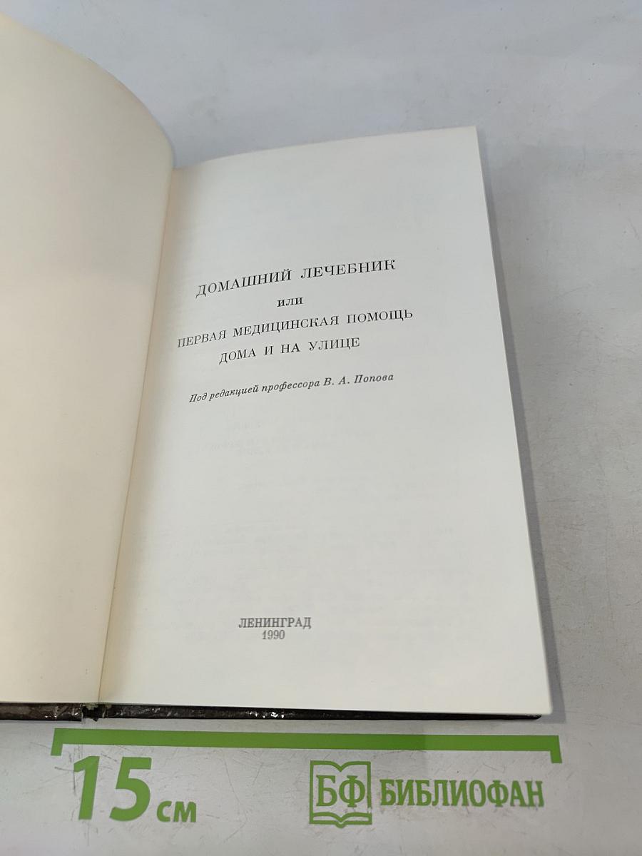 Домашний лечебник или первая медицинская помощь дома и на улице