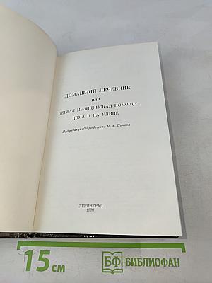 Домашний лечебник или первая медицинская помощь дома и на улице