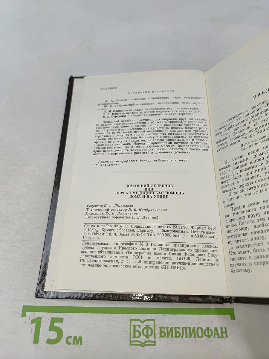 Домашний лечебник или первая медицинская помощь дома и на улице