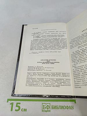 Домашний лечебник или первая медицинская помощь дома и на улице