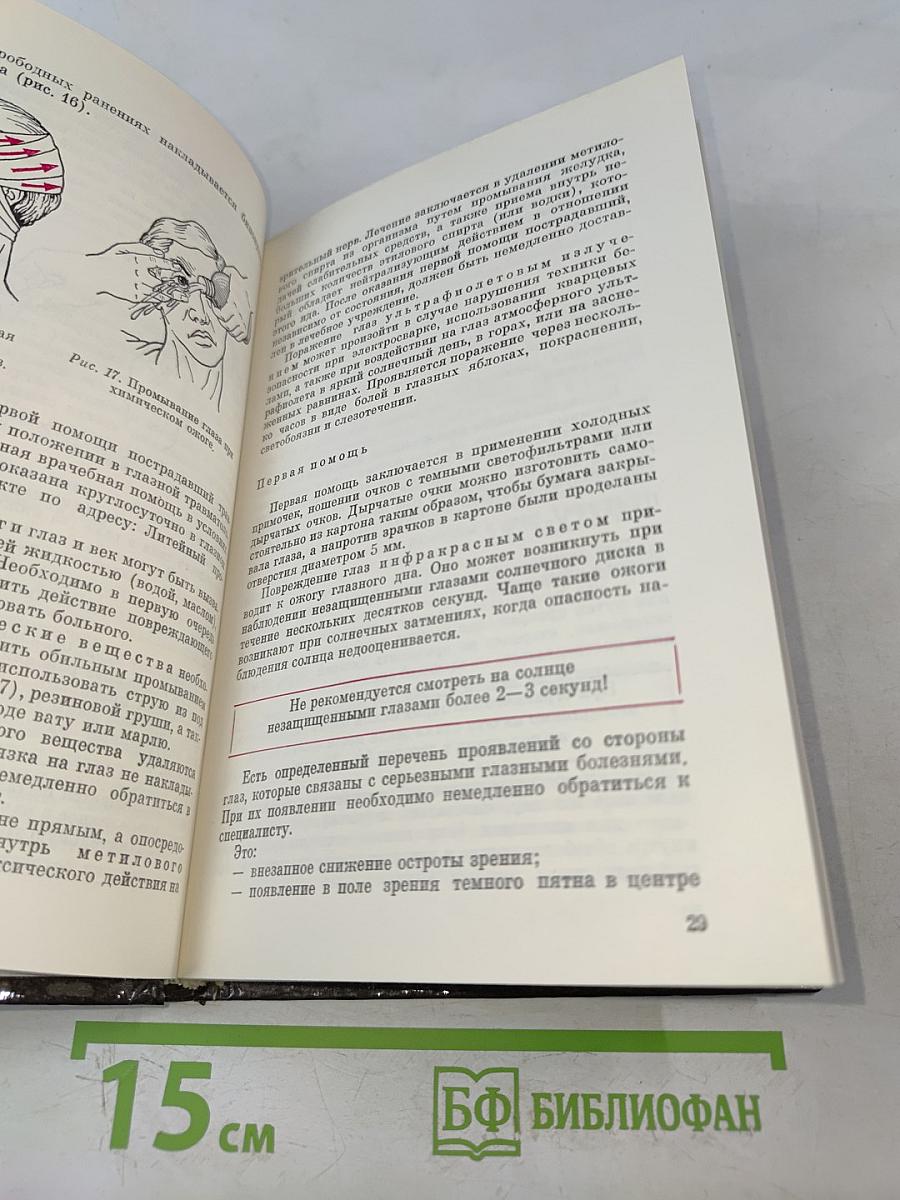Домашний лечебник или первая медицинская помощь дома и на улице
