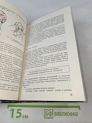 Домашний лечебник или первая медицинская помощь дома и на улице