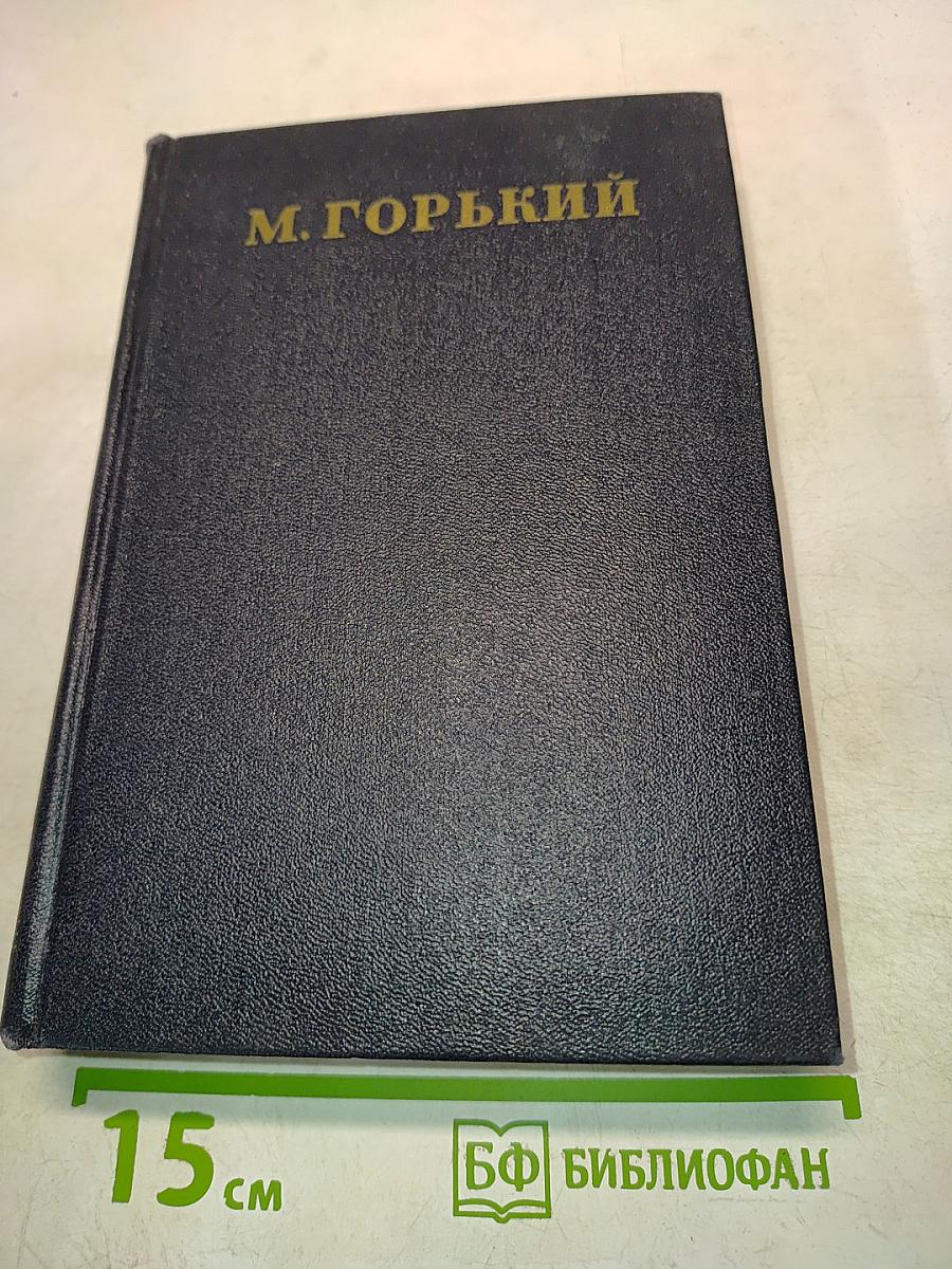 Собрание сочинений в тридцати томах. Том 1
