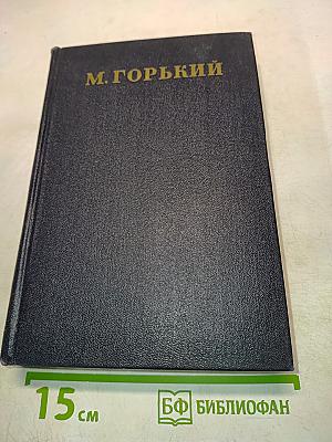 Собрание сочинений в тридцати томах. Том 1
