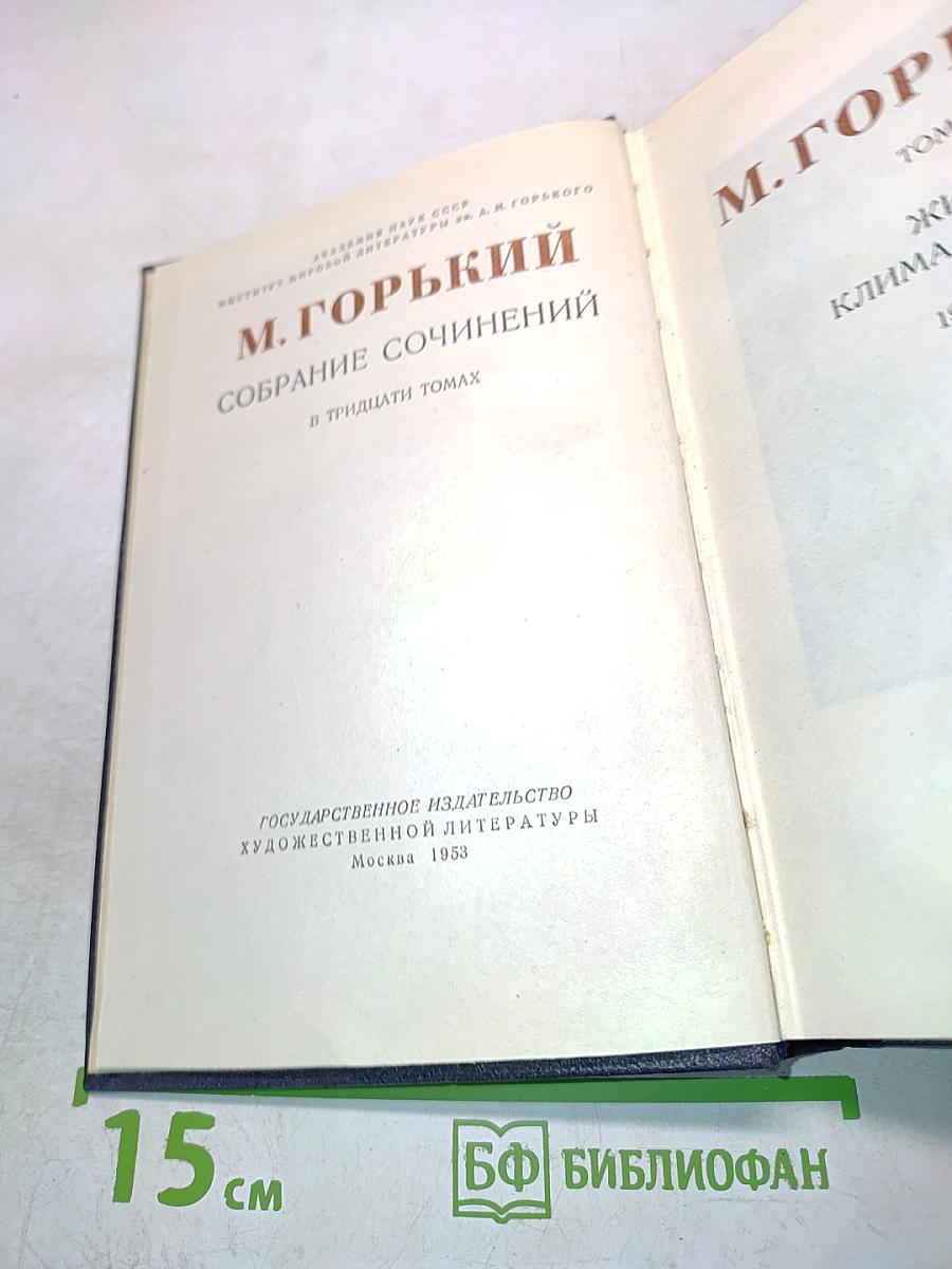 Собрание сочинений в тридцати томах. Том 1