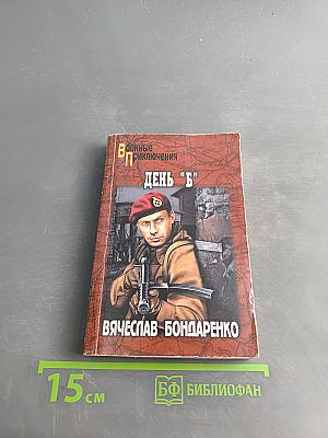 День "Б"