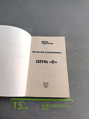 День "Б"