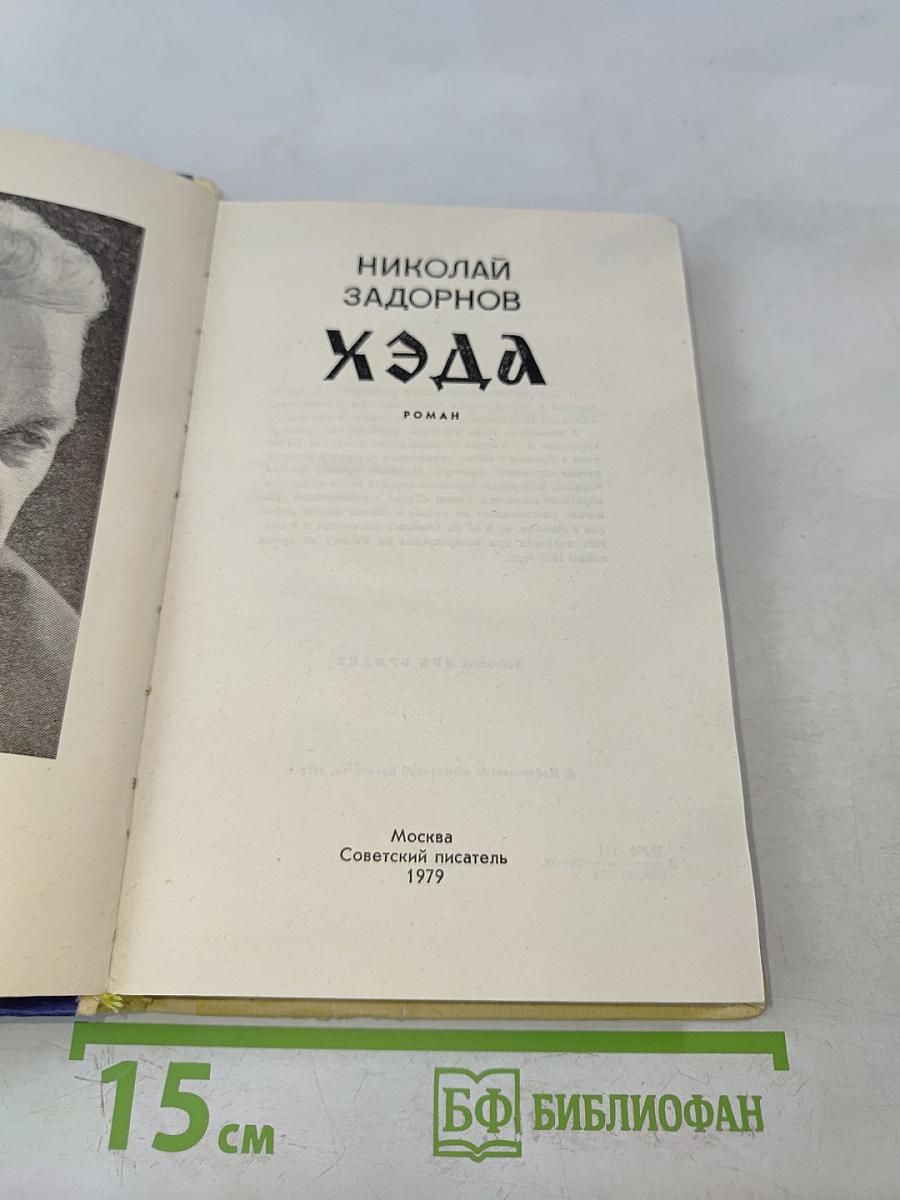 Хэда