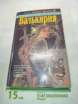 Валькирия