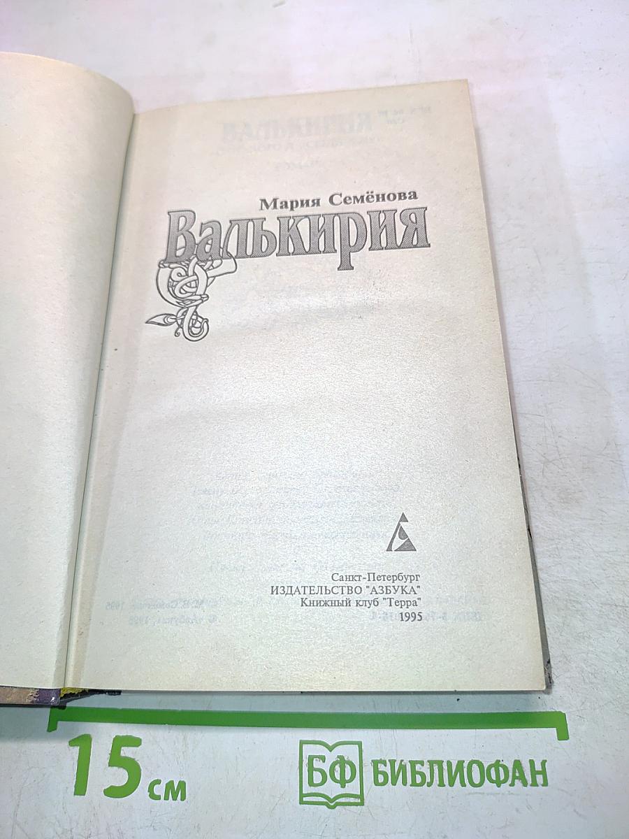 Валькирия