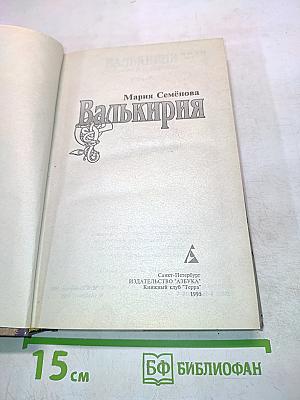 Валькирия