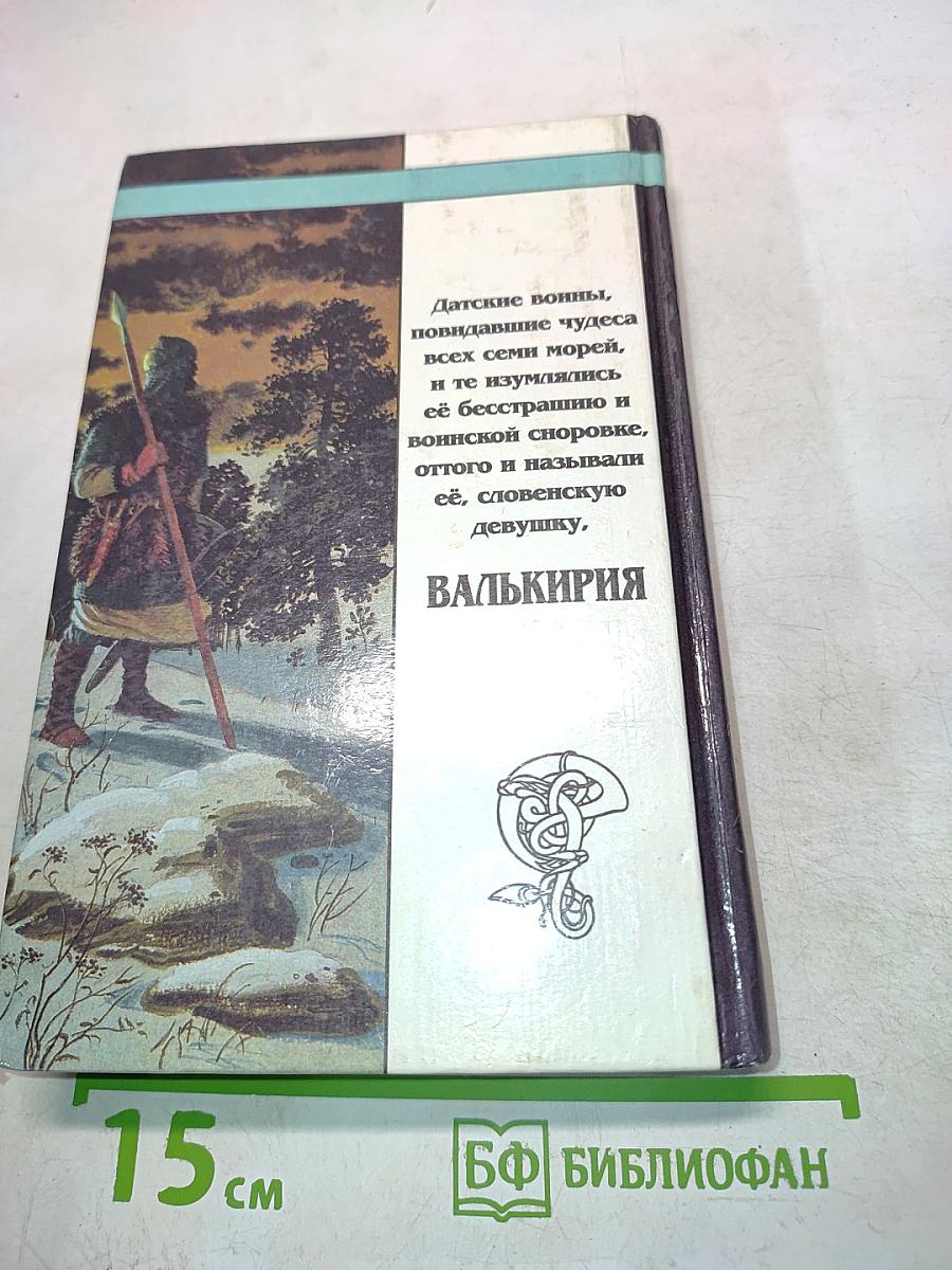 Валькирия