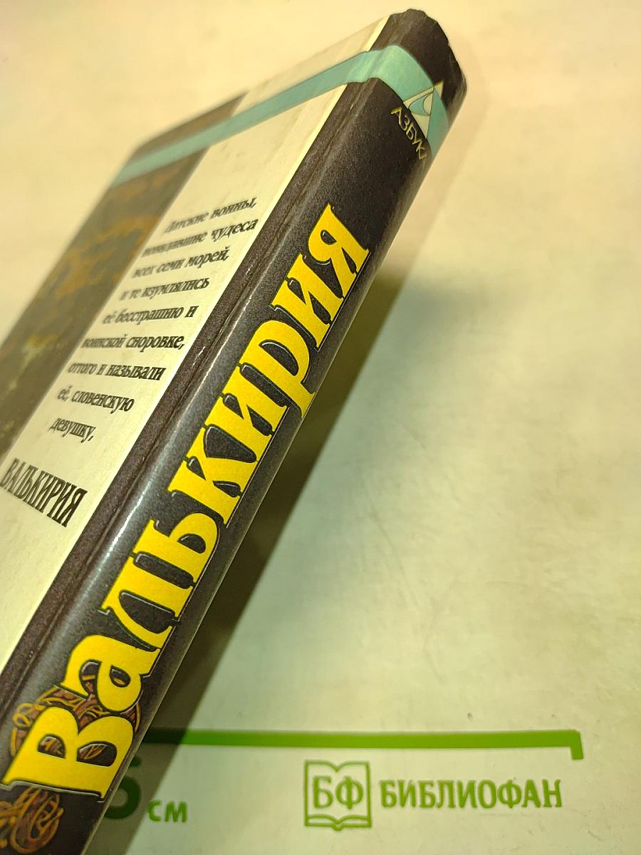Валькирия