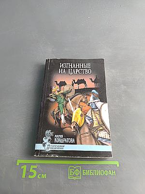 Изгнанные на царство