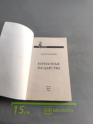 Изгнанные на царство