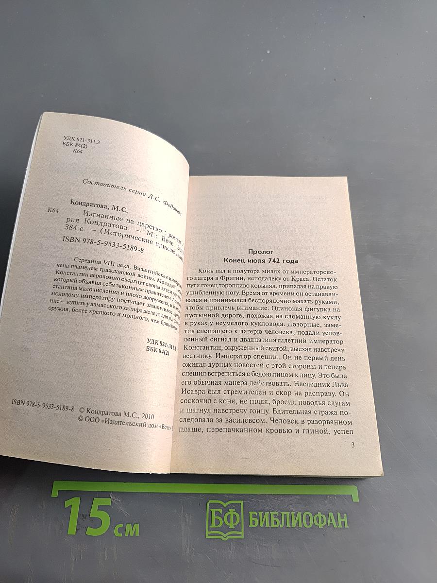 Изгнанные на царство