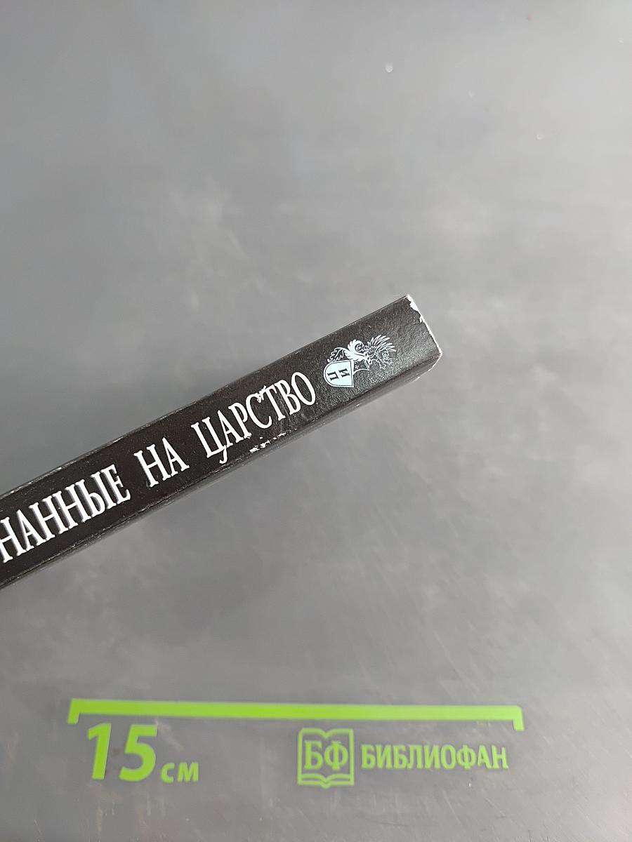 Изгнанные на царство