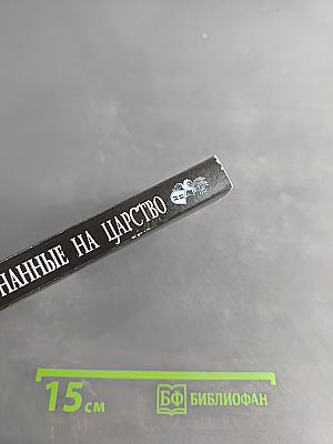 Изгнанные на царство