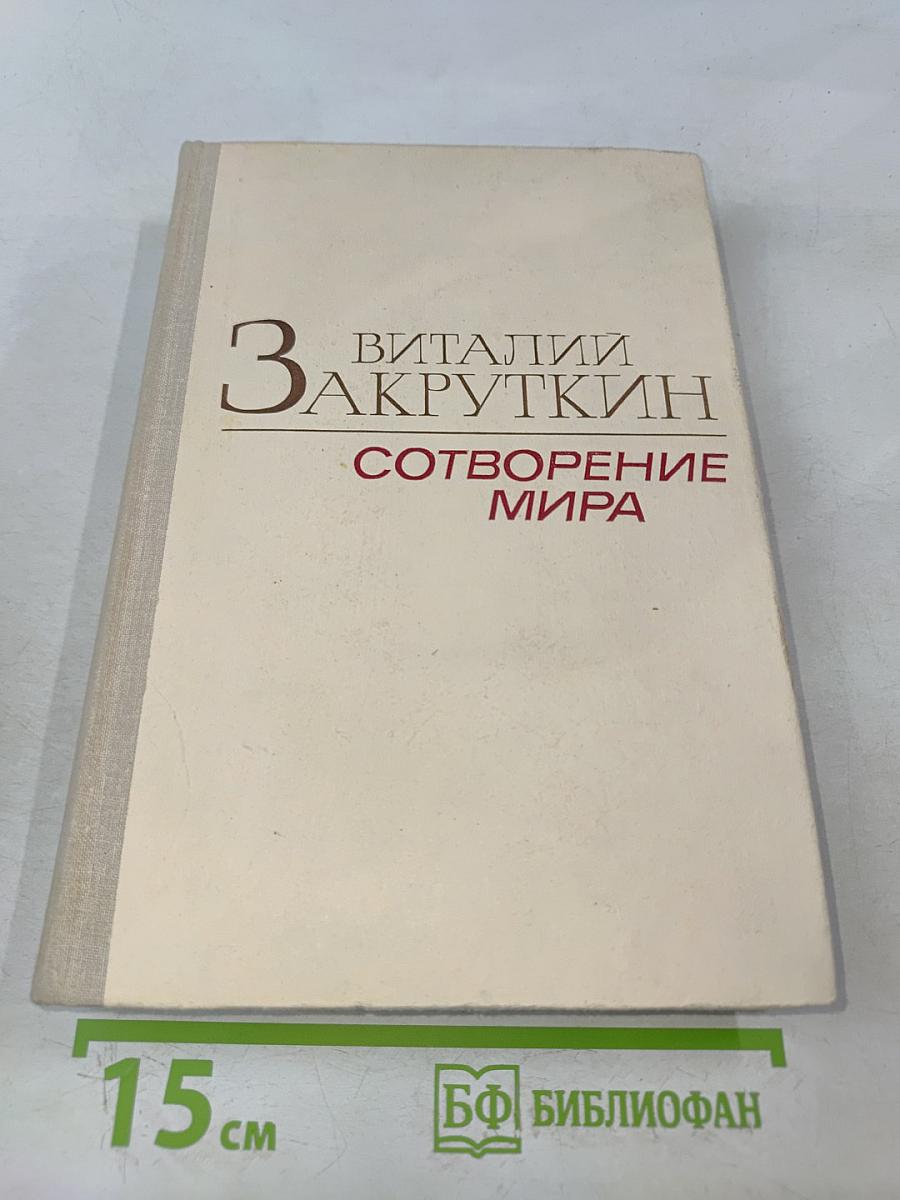 Сотворение мира. Книга третья