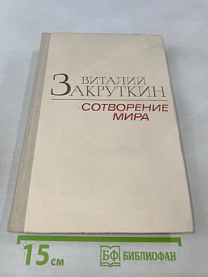 Сотворение мира. Книга третья