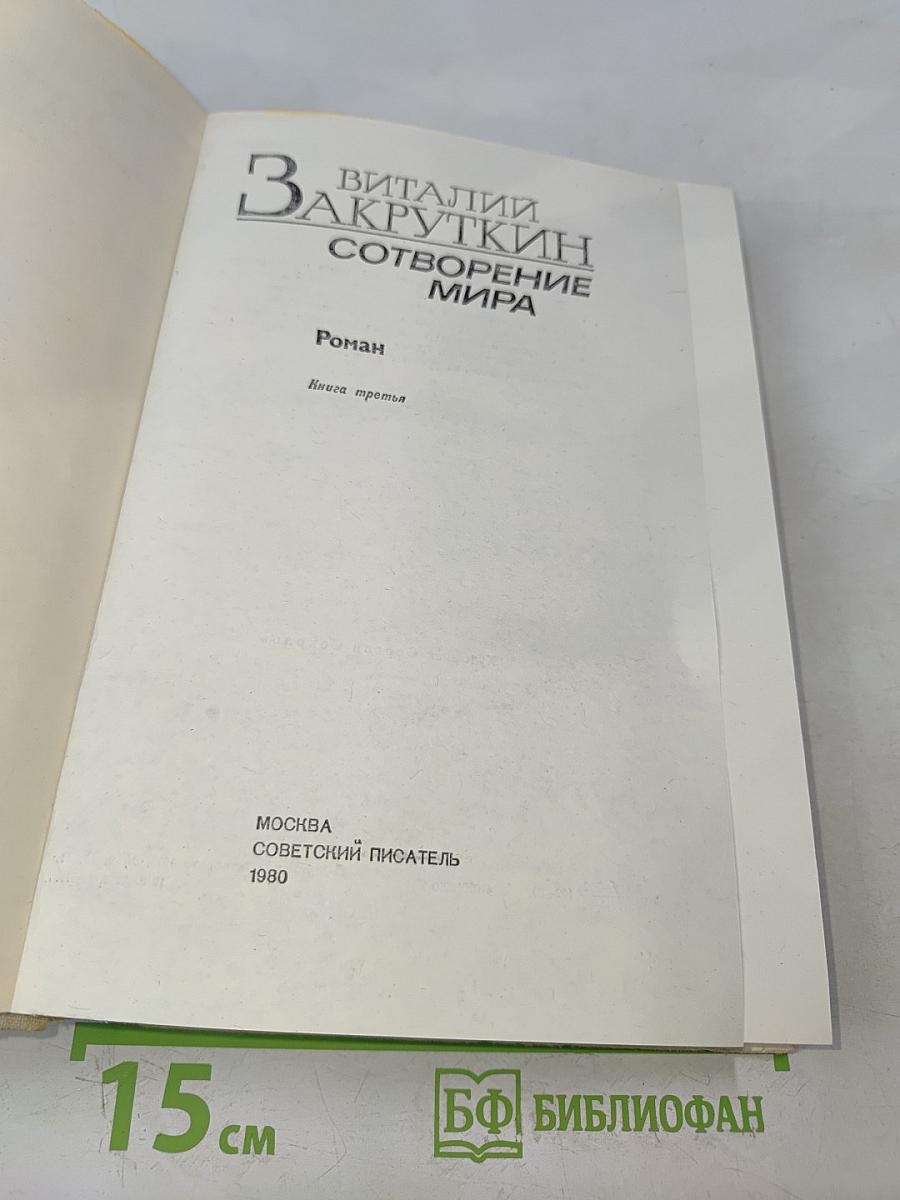 Сотворение мира. Книга третья
