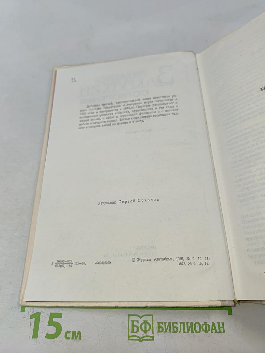 Сотворение мира. Книга третья